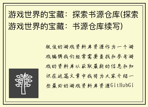 游戏世界的宝藏：探索书源仓库(探索游戏世界的宝藏：书源仓库续写)