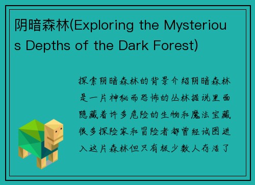 阴暗森林(Exploring the Mysterious Depths of the Dark Forest)