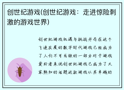 创世纪游戏(创世纪游戏：走进惊险刺激的游戏世界)
