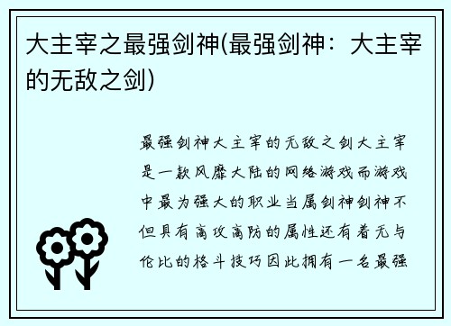 大主宰之最强剑神(最强剑神：大主宰的无敌之剑)