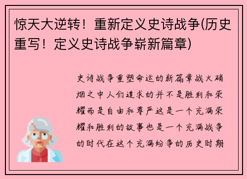 惊天大逆转！重新定义史诗战争(历史重写！定义史诗战争崭新篇章)