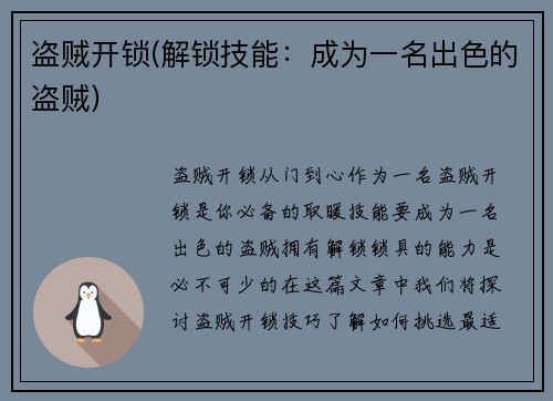 盗贼开锁(解锁技能：成为一名出色的盗贼)
