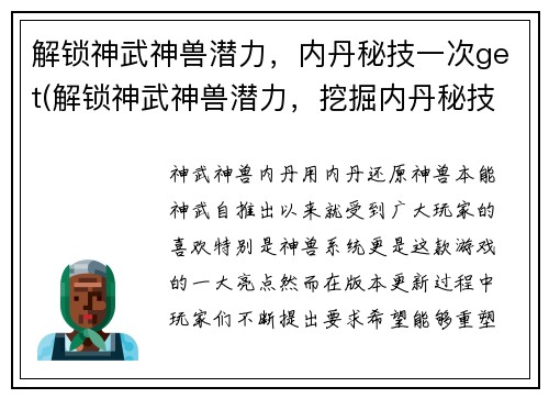 解锁神武神兽潜力，内丹秘技一次get(解锁神武神兽潜力，挖掘内丹秘技一网打尽)