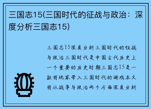 三国志15(三国时代的征战与政治：深度分析三国志15)