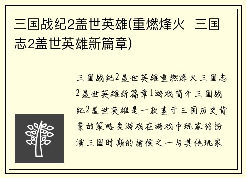 三国战纪2盖世英雄(重燃烽火  三国志2盖世英雄新篇章)