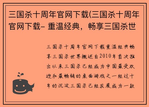 三国杀十周年官网下载(三国杀十周年官网下载- 重温经典，畅享三国杀世界)