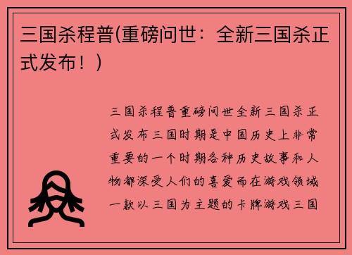 三国杀程普(重磅问世：全新三国杀正式发布！)