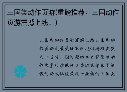 三国类动作页游(重磅推荐：三国动作页游震撼上线！)