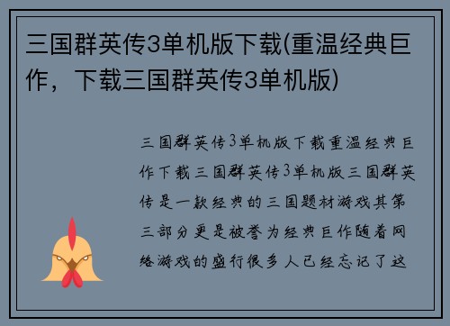 三国群英传3单机版下载(重温经典巨作，下载三国群英传3单机版)