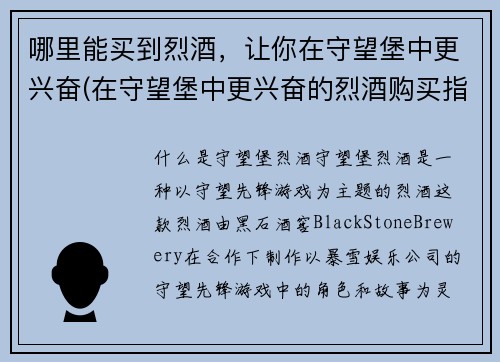 哪里能买到烈酒，让你在守望堡中更兴奋(在守望堡中更兴奋的烈酒购买指南)