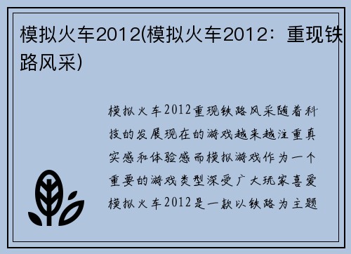 模拟火车2012(模拟火车2012：重现铁路风采)