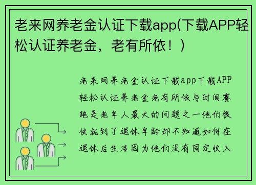 老来网养老金认证下载app(下载APP轻松认证养老金，老有所依！)