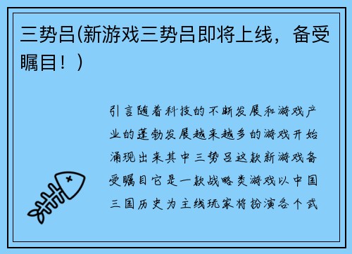 三势吕(新游戏三势吕即将上线，备受瞩目！)