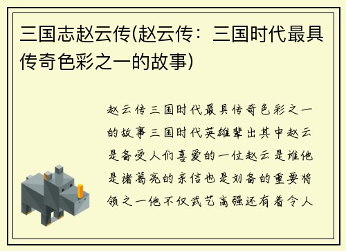 三国志赵云传(赵云传：三国时代最具传奇色彩之一的故事)