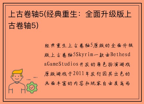 上古卷轴5(经典重生：全面升级版上古卷轴5)