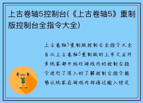 上古卷轴5控制台(《上古卷轴5》重制版控制台全指令大全)