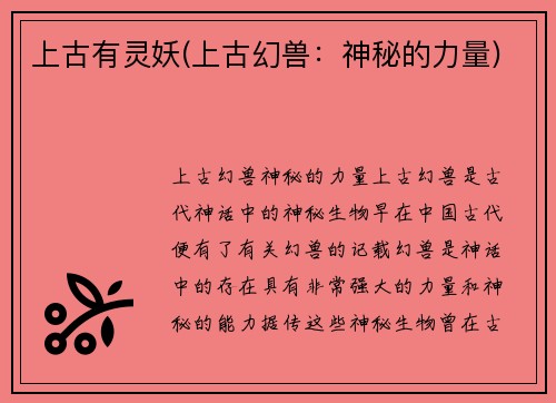 上古有灵妖(上古幻兽：神秘的力量)