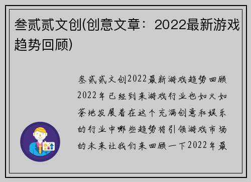 叁贰贰文创(创意文章：2022最新游戏趋势回顾)