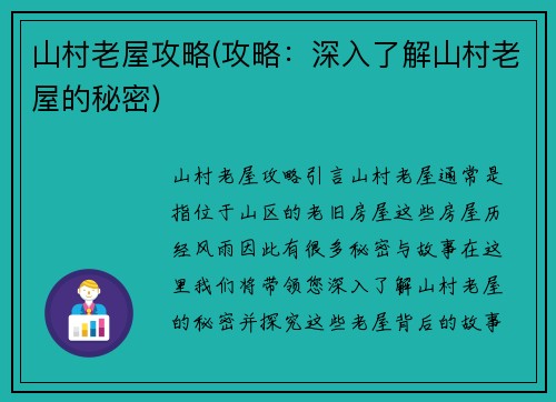 山村老屋攻略(攻略：深入了解山村老屋的秘密)