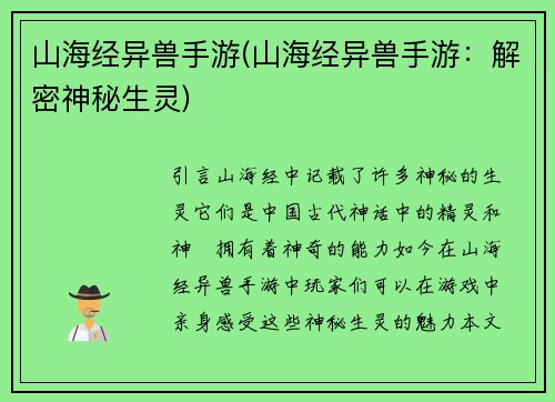 山海经异兽手游(山海经异兽手游：解密神秘生灵)