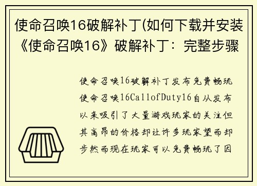 使命召唤16破解补丁(如何下载并安装《使命召唤16》破解补丁：完整步骤与详细指南)