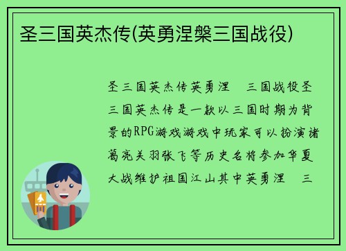 圣三国英杰传(英勇涅槃三国战役)