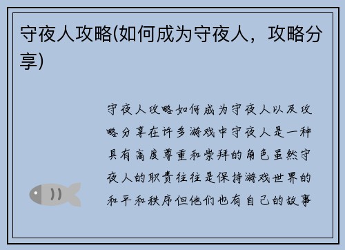 守夜人攻略(如何成为守夜人，攻略分享)