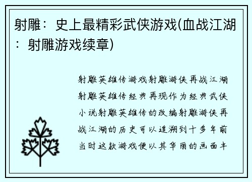 射雕：史上最精彩武侠游戏(血战江湖：射雕游戏续章)